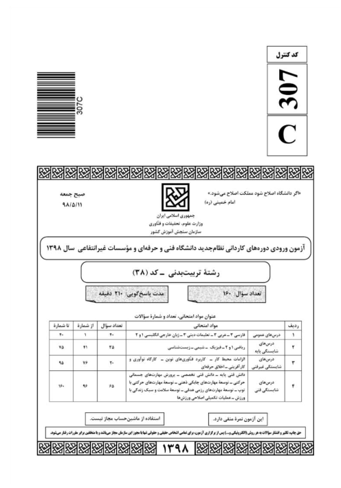 سوالات آزمون کنکور کاردانی  رشته تربیت بدنی سال 1398