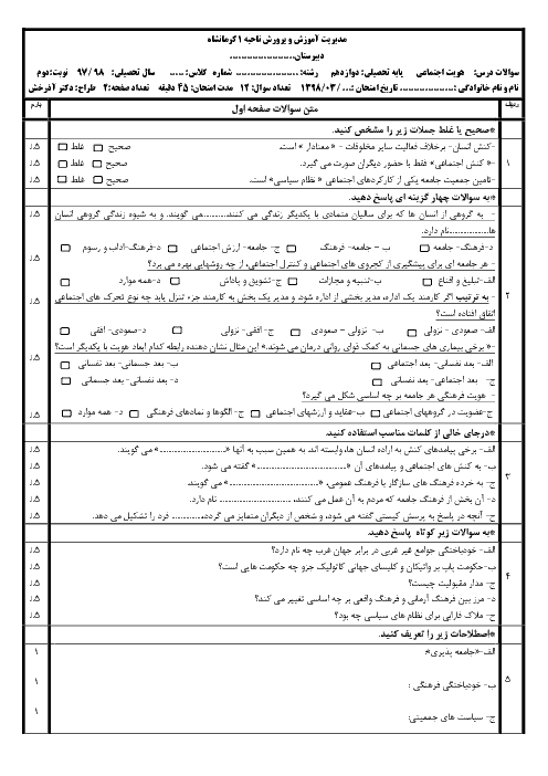 نمونه سوال امتحان نوبت دوم هویت اجتماعی دوازدهم دبیرستان امام خمینی کوزران | خرداد 1398 + پاسخنامه