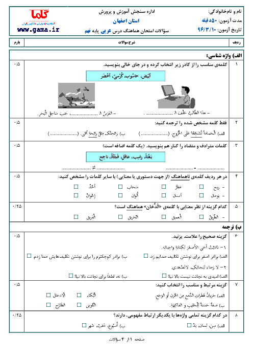 سؤالات و پاسخنامه امتحان هماهنگ استانی نوبت دوم خرداد ماه 96 درس عربی پایه نهم | استان اصفهان