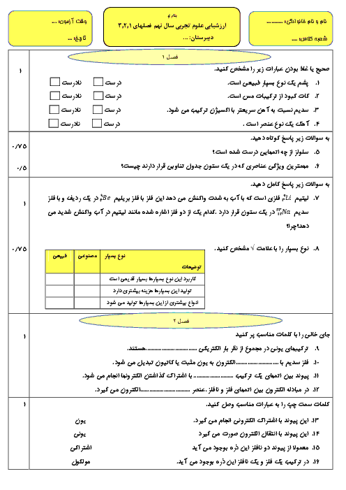 ارزشیابی مستمر علوم تجربی نهم  فصل های 1و2و3 با جواب 