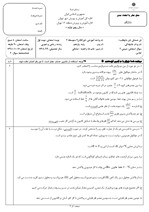 امتحان ترم اول شیمی یازدهم دبیرستان فرزانگان 4 تهران | دی 98