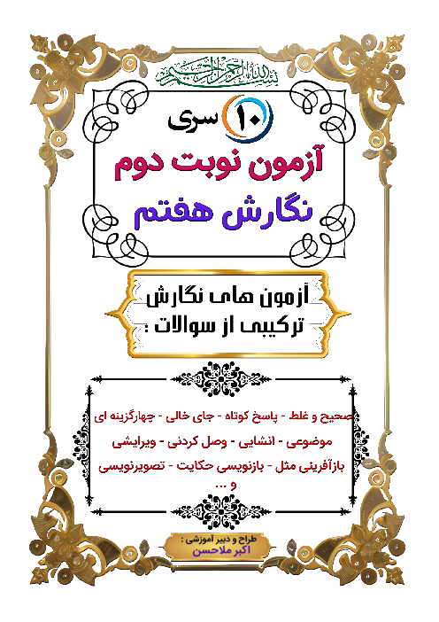 مجموعه نمونه سوالات نوبت دوم خردادماه نگارش هفتم 