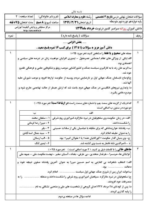 سؤالات امتحان نهایی درس تاریخ (3) پایه دوازدهم معارف | نوبت خرداد 99
