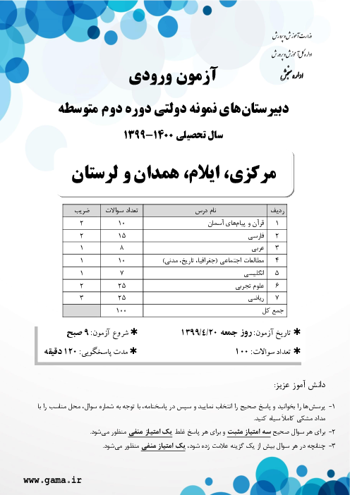 سوالات آزمون ورودی پایه دهم دبیرستان های نمونه دولتی سال تحصیلی 1400-1399 | استان‌های همدان، مرکزی، ایلام و لرستان