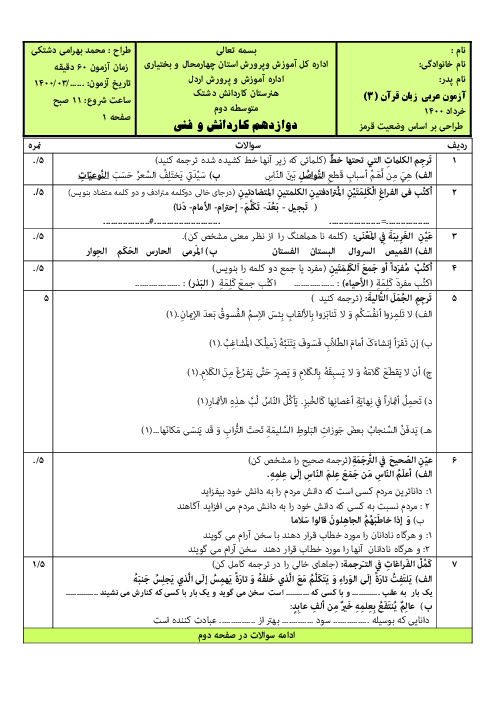 آزمون نوبت دوم عربی (3) دوازدهم هنرستان کاردانش الیاسی | اردیبهشت 1400