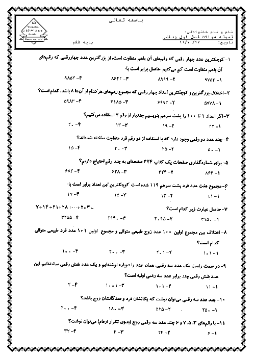 سوالات تستی پیشرفته ریاضی ششم دبستان | فصل 1: عدد و الگوهای عددی