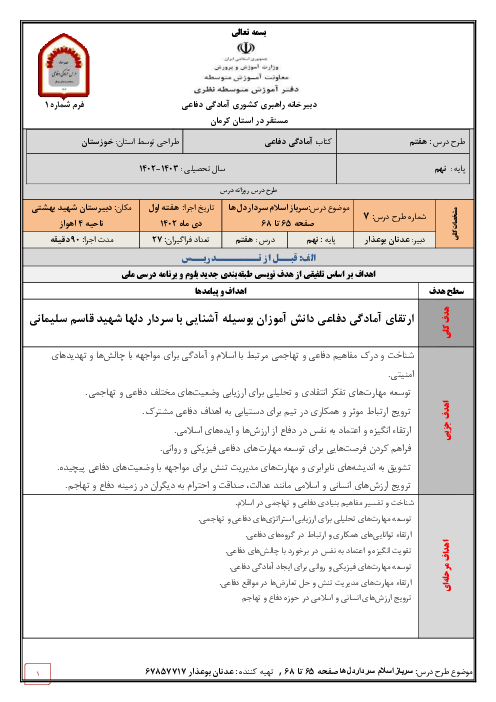 طرح درس ملی کتاب آمادگی دفاعی پایه نهم | درس 7: سرباز اسلام  سردار دل ها
