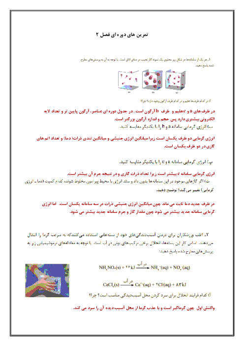 پاسخ تمرین‌های دوره‌ای شیمی (2) یازدهم رشته رياضی و تجربی | فصل 2: در پی غذای سالم