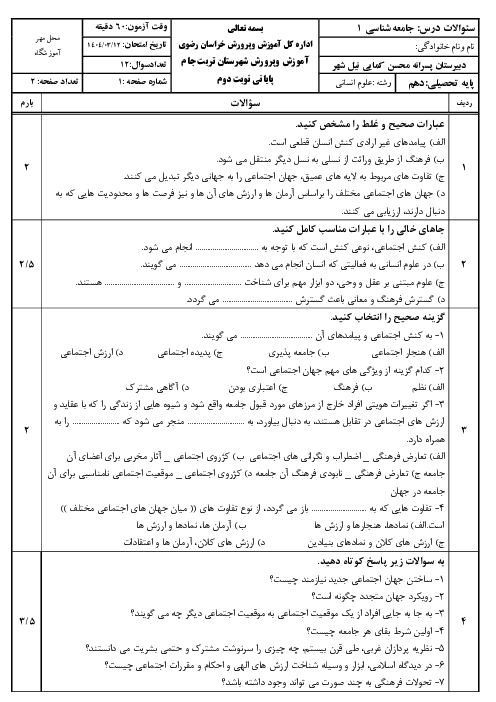 امتحان جامعه شناسی 1 دهم انسانی نوبت دوم دبیرستان پسرانه کمایی خرداد 1404