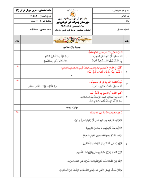 نمونه سوال عربی یازدهم نوبت دوم اردیبهشت 1405 دبیرستان نور