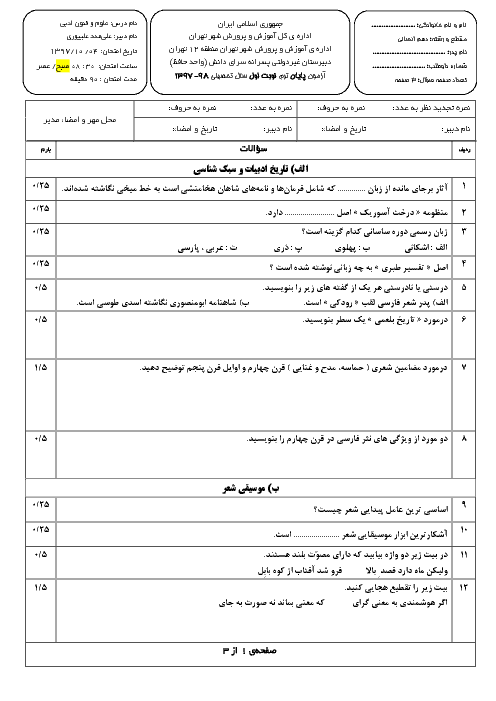 سوالات و پاسخ تشریحی امتحانات ترم اول علوم و فنون ادبی (1) دهم انسانی مدارس سرای دانش | دی 97