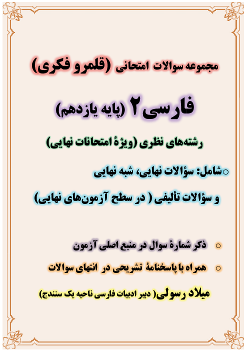 مجموعه سوالات نهایی، شبه نهایی و تالیفی قلمرو فکری فارسی 2 پایه یازدهم