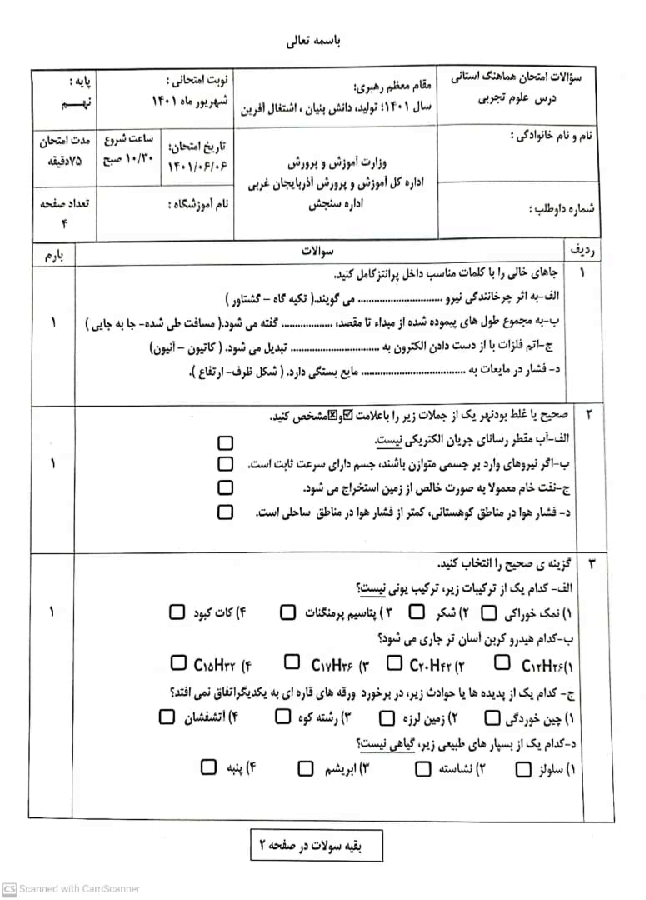 سوالات امتحان هماهنگ استانی پایه نهم در نوبت شهریور 1401 | علوم تجربی استان آذربایجان غربی