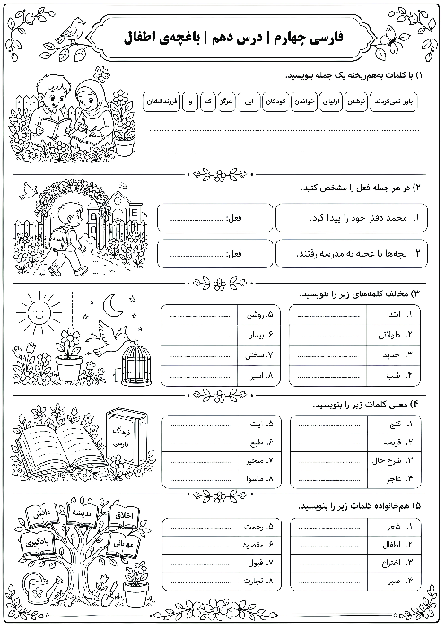 کاربرگ فارسی چهارم ابتدایی درس 10: باغچه‌ی اطفال