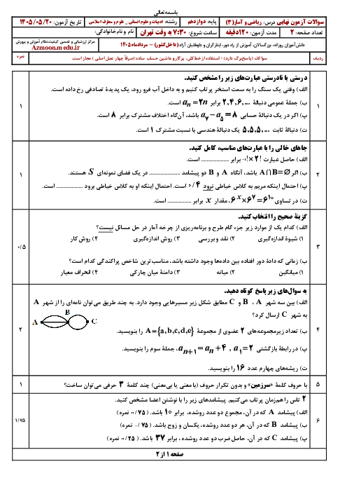 امتحان نهایی ریاضی و آمار (3) پایه دوازدهم انسانی و معارف استانهای جنوبی | مرداد 1405