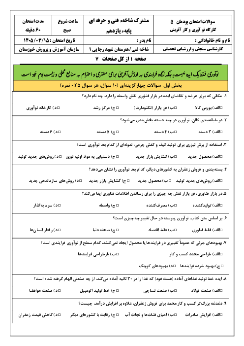 نمونه سوالات امتحان پودمان 5 کارگاه نوآوری و کارآفرینی: ایجاد کسب وکار نوآورانه