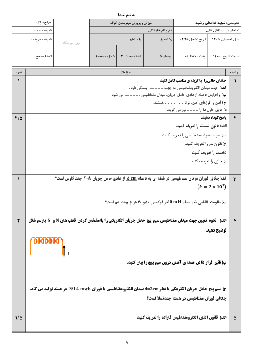 نمونه سوال پودمان 5: سلف و خازن در جریان متناوب | دانش فنی پایه دهم الکتروتکنیک