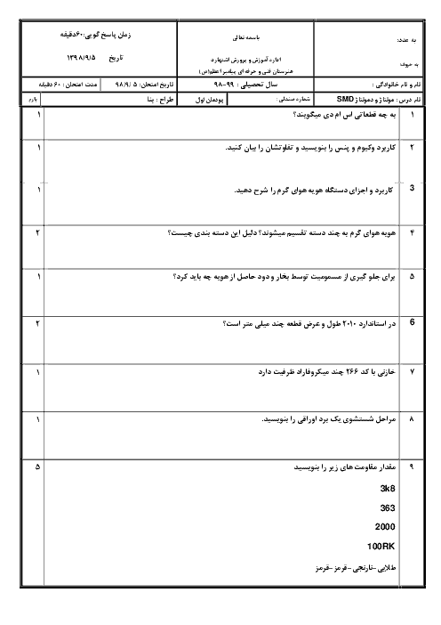 آزمون مونتاژ و دمونتاژ اس ام دی و مستندسازی یازدهم هنرستان | پودمان 1: دمونتاژ قطعات SMD