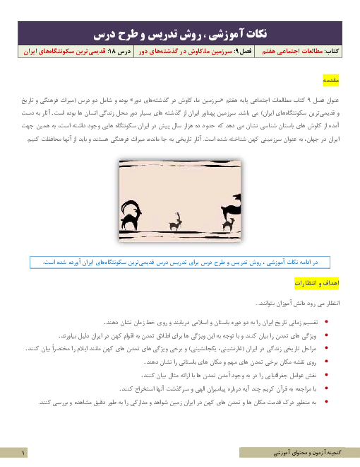 نکات آموزشی، روش تدریس و طرح درس مطالعات اجتماعی هفتم  | درس 18: قدیمی‌ترین سکونتگاه‌های ایران