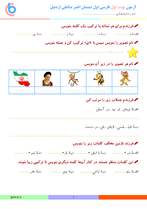آزمون نوبت اول فارسی کلاس اول دبستان | درس 1 تا 7