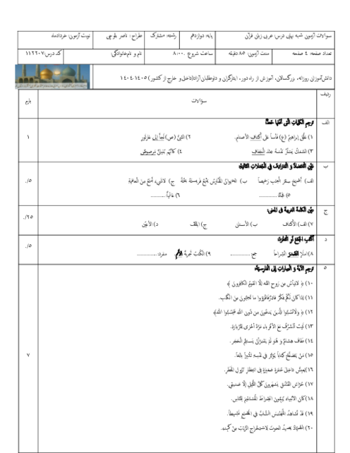 نمونه سوال آمادگی عربی دوازدهم نوبت دوم خرداد 1405 دبیرستان عصمت
