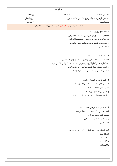 سوالات تستی طراحی و سیم کشی برق ساختمان‌های مسکونی دهم هنرستان شهيد دکتر رنجبر | پودمان 5: تعمیر و نگهداری تأسیسات الکتریکی
