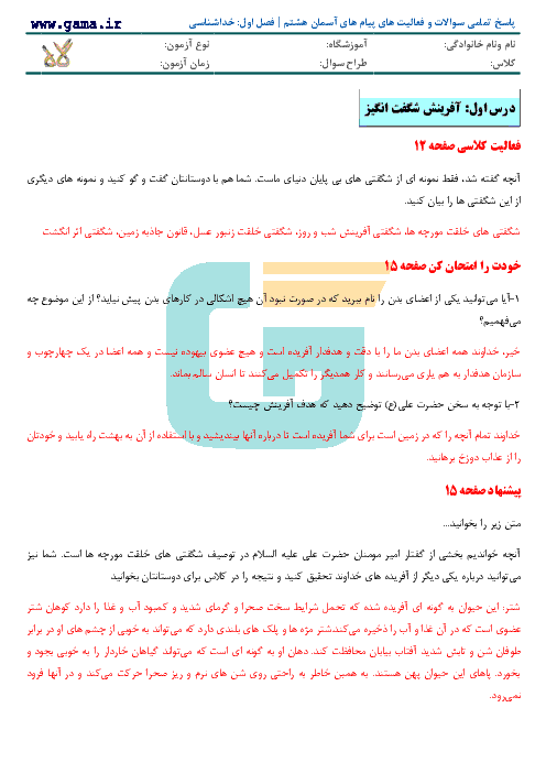 پاسخ تمامی سوالات و فعالیت های پیام‌ های آسمان هشتم | فصل اول: خداشناسی