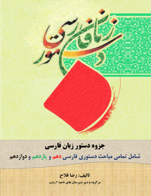 جزوه جامع دستور زبان فارسی پایه‌های دهم، یازدهم و دوازدهم (ویژه کنکور و امتحانات نهایی)
