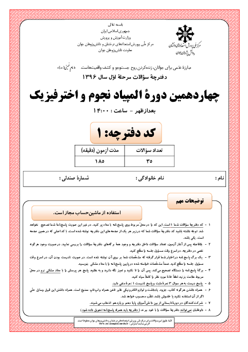 آزمون مرحله اول چهاردهمین المپیاد نجوم و اخترفیزیک کشور با پاسخ | بهمن 1396