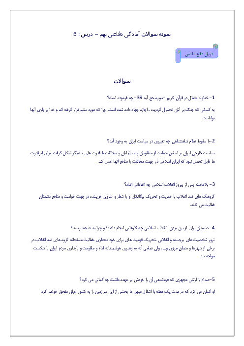 نمونه سوالات متن درس آمادگی دفاعی نهم با پاسخ | درس پنجم: دوران دفاع مقدس
