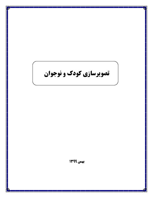 جزوه آموزش تصویر سازی کودک و نوجوان