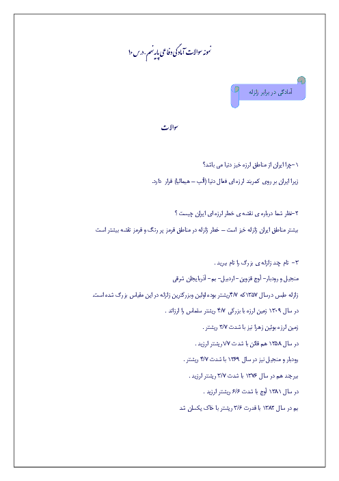 نمونه سوالات متن درس آمادگی دفاعی نهم با پاسخ  | درس دهم: آمادگي در برابر زلزله