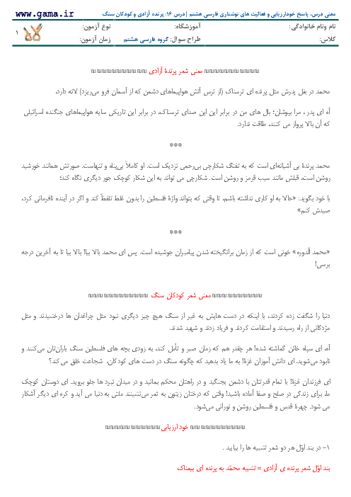 معنی لغات مهم، پاسخ خودارزیابی و فعالیت های نوشتاری فارسی هشتم | درس 16: پرنده آزادی و کودکان سنگ
