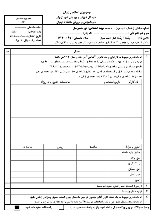 سئوال امتحان پودمان 2 حسابداری حقوق و دستمزد  
