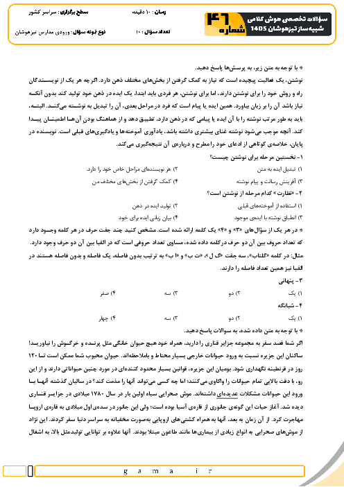 نمونه سؤالات هوش کلامی تیزهوشان ششم به هفتم سری 46 و 47