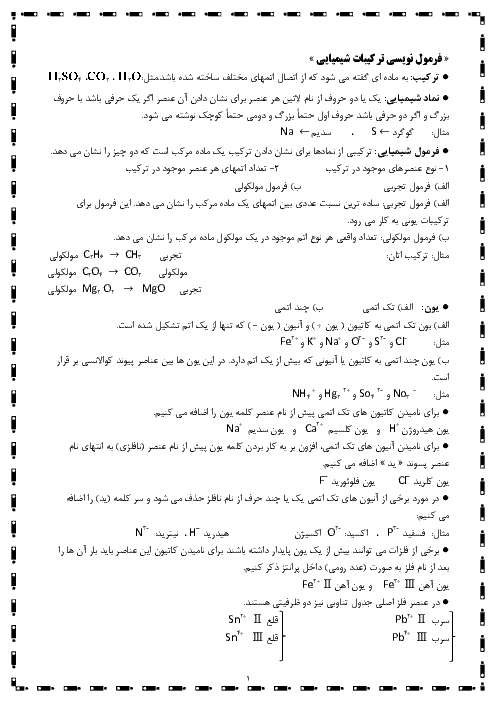 فرمول نویسی ترکیبات شیمیایی