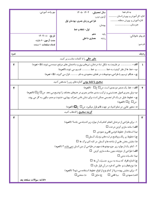 نمونه سوال پودمان 1 طراحی و زبان بصری: نقطه و خط