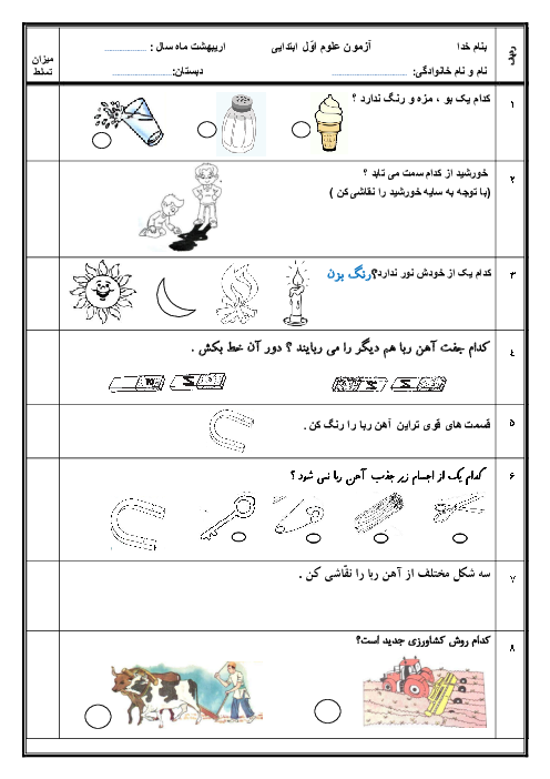 آزمون پایانی علوم تجربی کلاس اول ابتدائی | اردیبهشت 1400