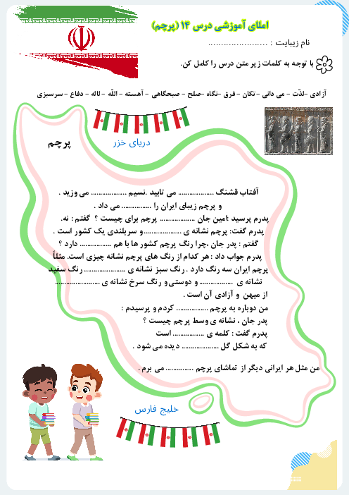املای آموزشی درس 14: پرچم | فارسی پایه دوم دبستان ریاحی