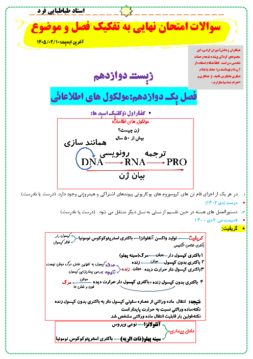 پک سوالات امتحان نهایی زیست شناسی 3 دوازدهم هماهنگ کشوری به تفکیک فصل و موضوع 