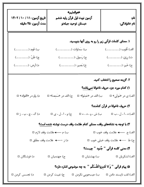 آزمون نوبت اول قرآن پایه ششم دبستان توحید | دیماه 1402
