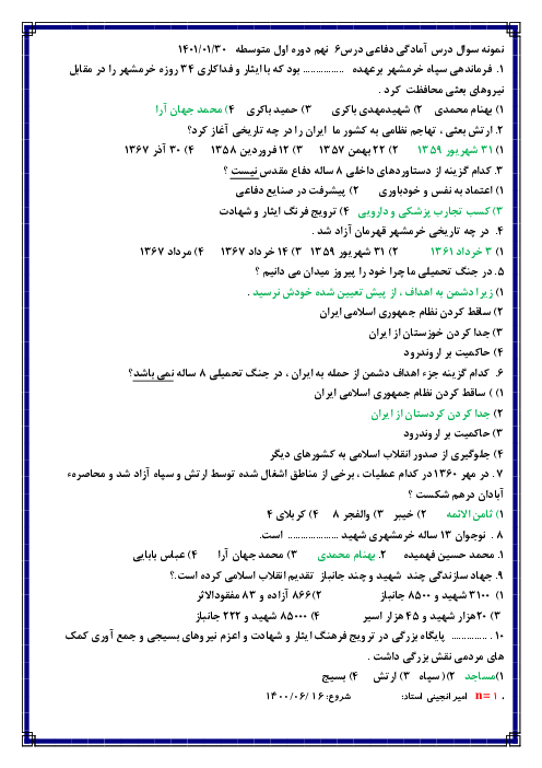 آزمون تستی آمادگی دفاعی نهم  | درس 6: مردان مبارز و زنان قهرمان