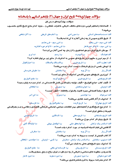سؤالات چهارگزینه‌ای تاریخ ایران و جهان (2) یازدهم انسانی + جواب | درس 1 تا 10