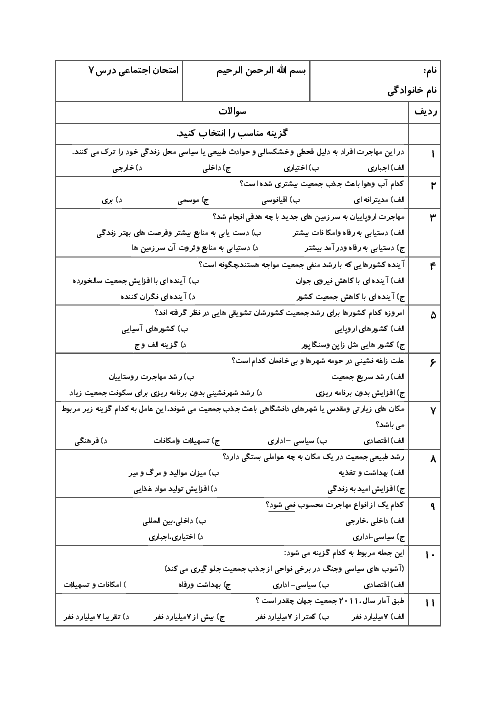 نمونه سوالات امتحانی مطالعات اجتماعی کلاس نهم | درس 7: جمعيت جهان