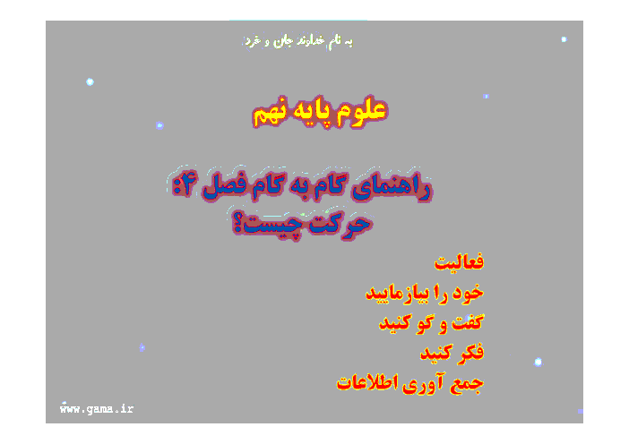 راهنمای گام به گام علوم تجربی نهم | فصل چهارم: حرکت چیست