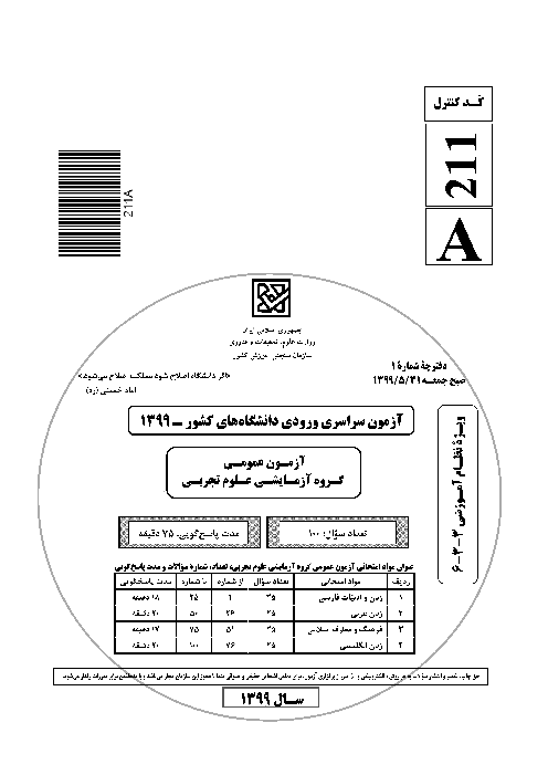 سؤالات آزمون سراسری ورودی دانشگاه‌های کشور (نظام آموزشی جدید) گروه آزمایشی علوم تجربی | کنکور 1399