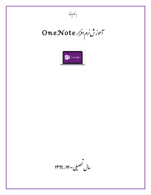آموزش نرم افزار OneNote (وان نوت) 