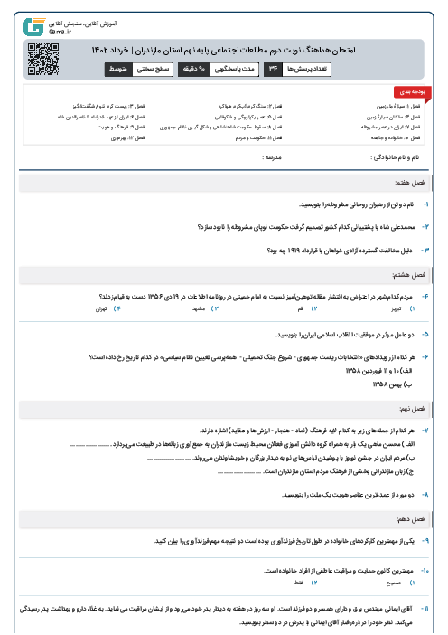 امتحان هماهنگ نوبت دوم مطالعات اجتماعی پایه نهم استان مازندران | خرداد 1402