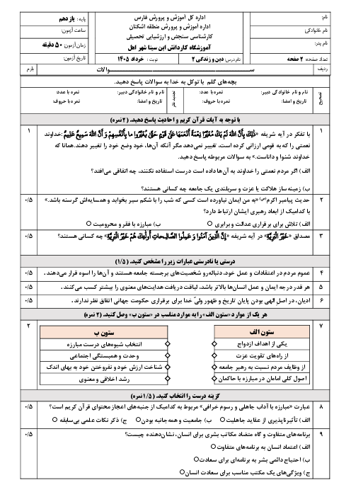 نمونه سوال دین و زندگی یازدهم نوبت دوم خرداد 1405 هنرستان ابن سینا