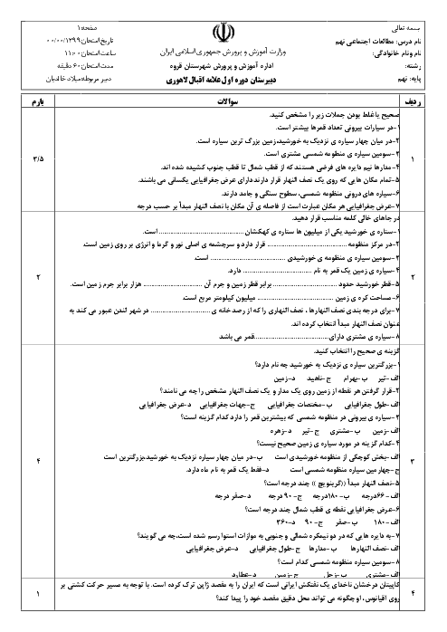 سوالات امتحان مطالعات اجتماعی نهم مدرسه دهخدا | درس 1: زمین، مهد زیبای انسان‌ها